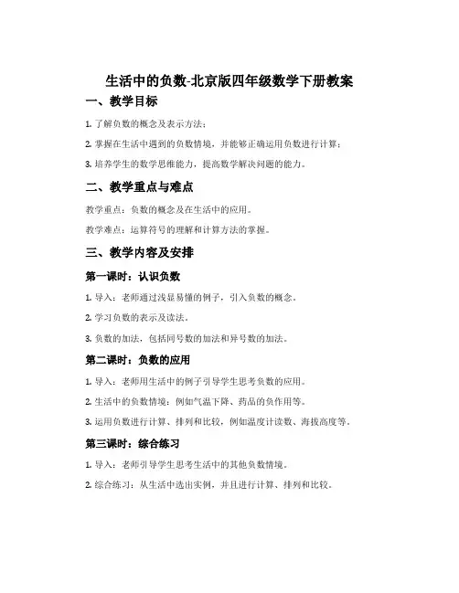 生活中的负数-北京版四年级数学下册教案