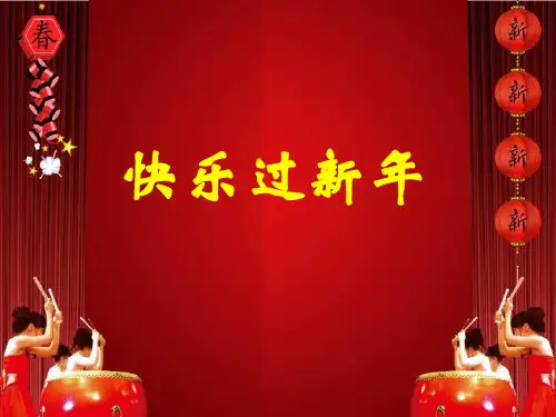 【部编版】一年级上册道德与法治《快乐过新年》优秀课件