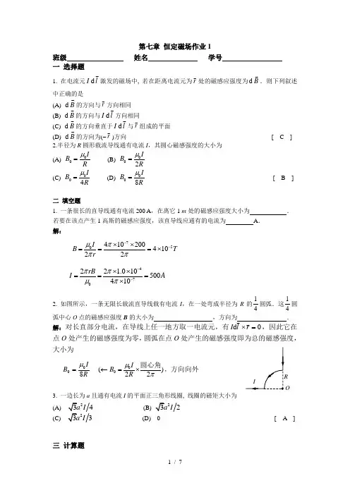 第七章恒定磁场作业答案