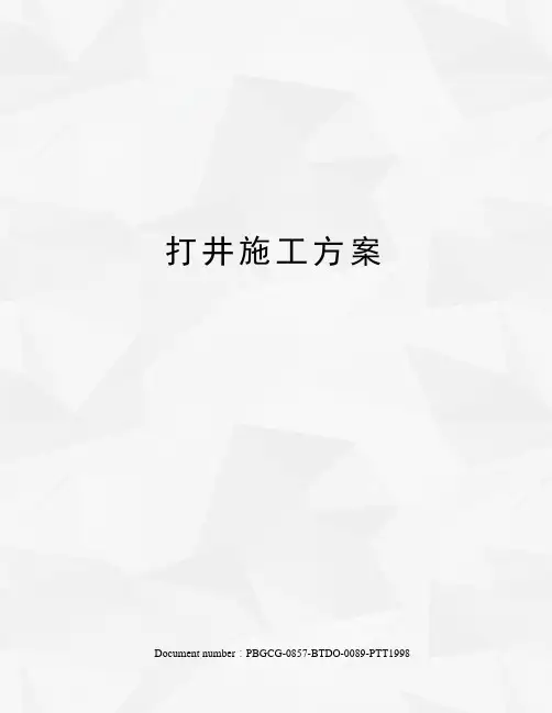 打井施工方案