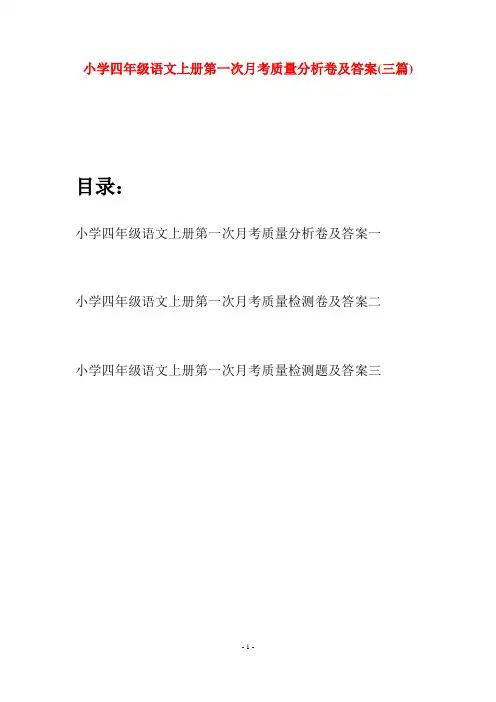 小学四年级语文上册第一次月考质量分析卷及答案(三篇)
