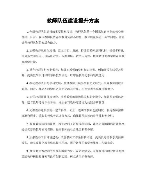 教师队伍建设提升方案