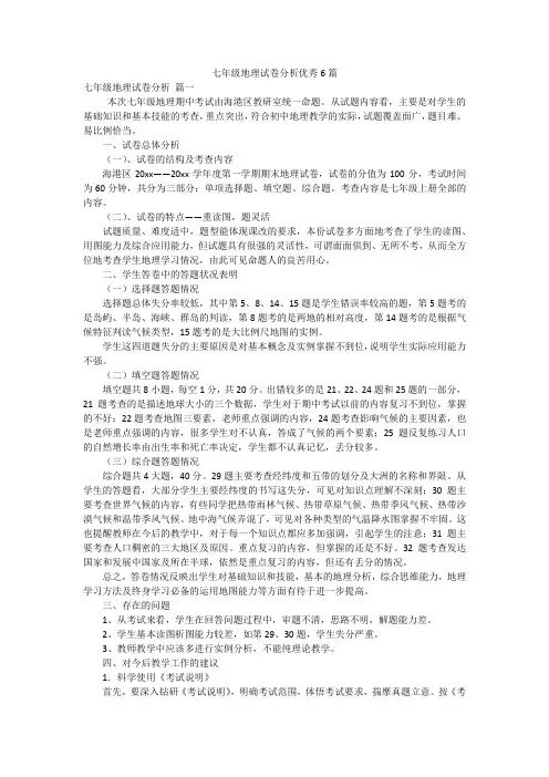 七年级地理试卷分析优秀6篇