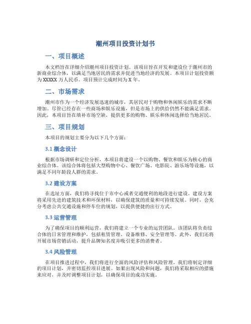 潮州项目投资计划书