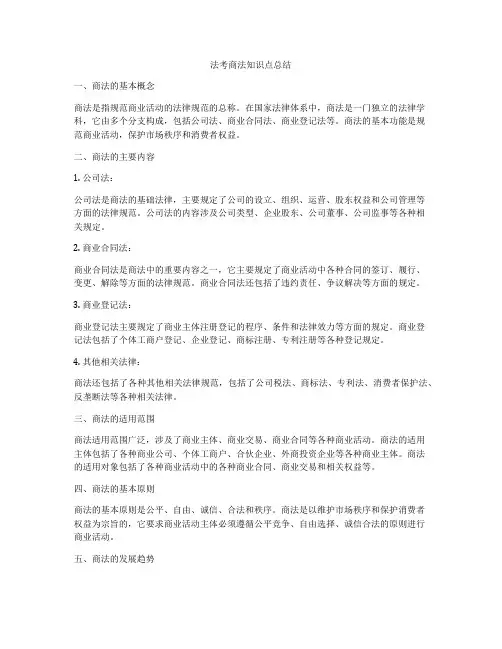 法考商法知识点总结