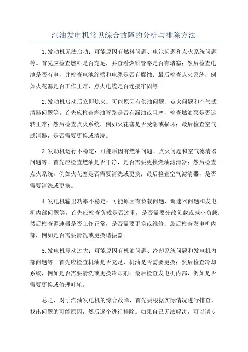 汽油发电机常见综合故障的分析与排除方法