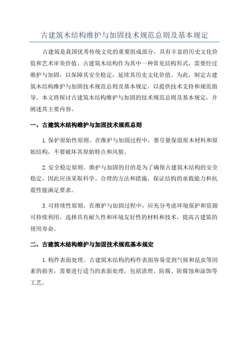 古建筑木结构维护与加固技术规范总则及基本规定