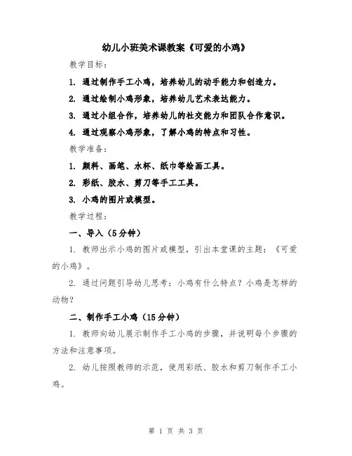 幼儿小班美术课教案《可爱的小鸡》