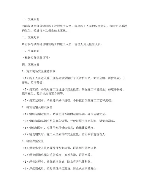 铁路铺设钢轨安全技术交底模板