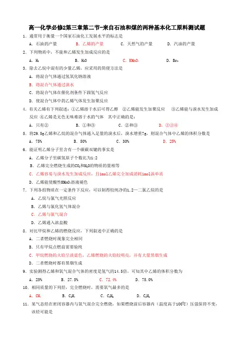 高一化学必修2第三章第二节-来自石油和煤的两种基本化工原料测试题