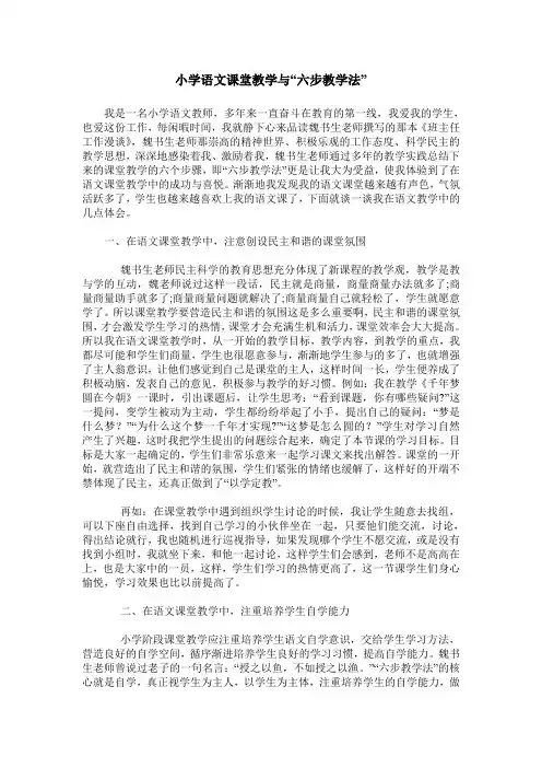 小学语文课堂教学与“六步教学法”