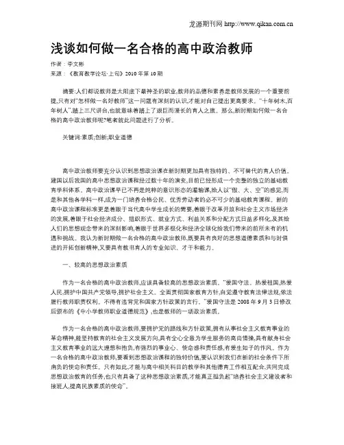 浅谈如何做一名合格的高中政治教师