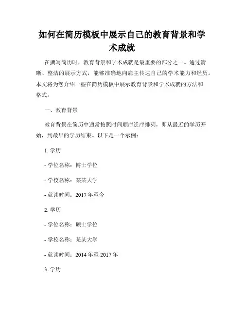 如何在简历模板中展示自己的教育背景和学术成就