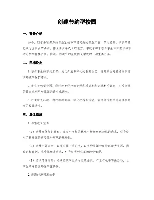 创建节约型校园