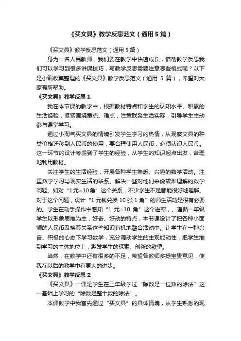 《买文具》教学反思范文（通用5篇）