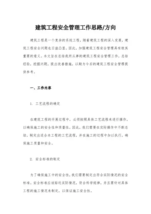 建筑工程安全管理工作思路
