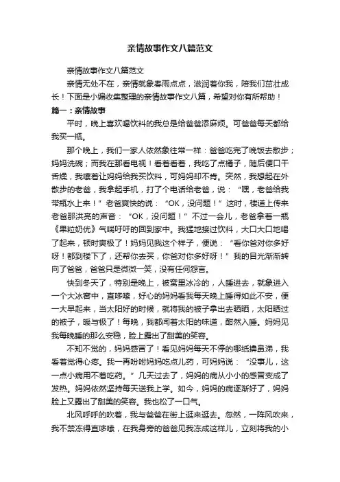 亲情故事作文八篇范文