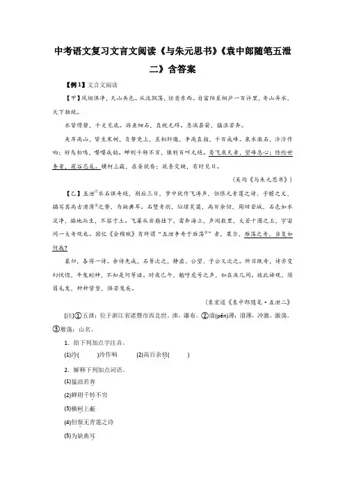 中考语文复习文言文阅读《与朱元思书》《袁中郎随笔五泄二》含答案