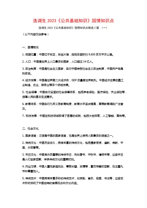 选调生2023《公共基础知识》国情知识点2篇