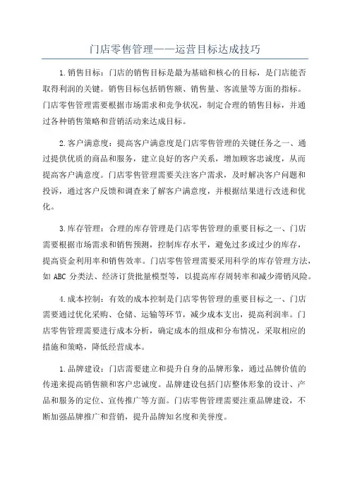 门店零售管理——运营目标达成技巧