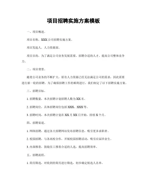 项目招聘实施方案模板