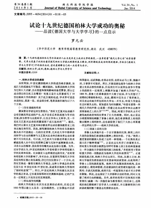 试论十九世纪德国柏林大学成功的奥秘--品读《德国大学与大学学习》的一点启示