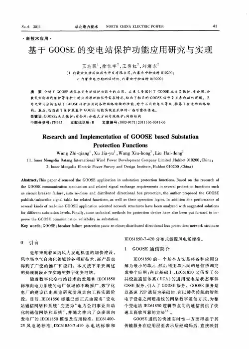 基于GOOSE的变电站保护功能应用研究与实现