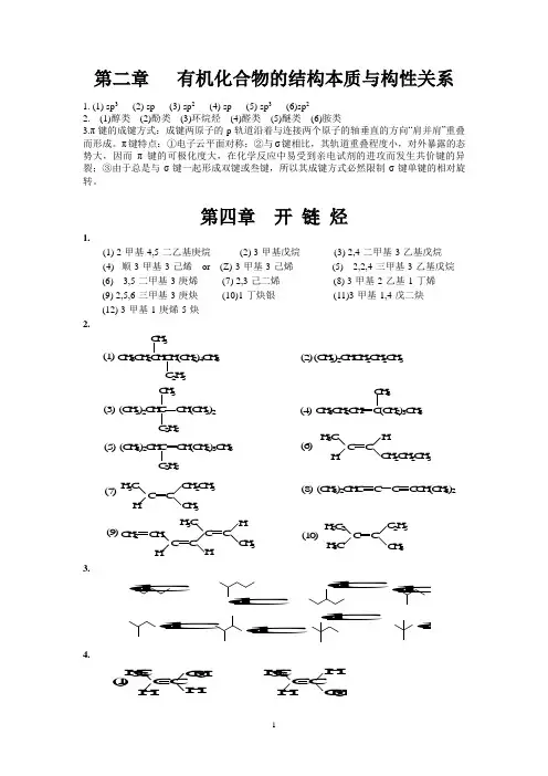 有机化学傅建熙 第三版 课本答案