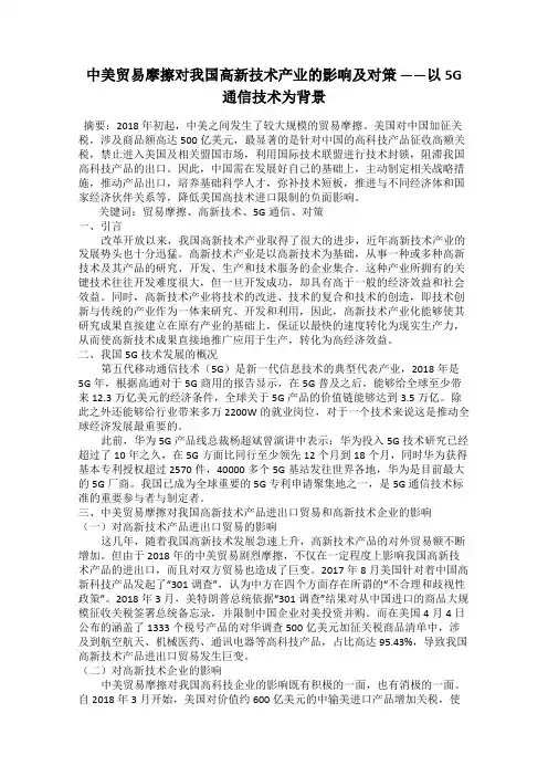 中美贸易摩擦对我国高新技术产业的影响及对策 ——以5G通信技术为背景