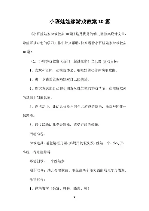 小班娃娃家游戏教案10篇