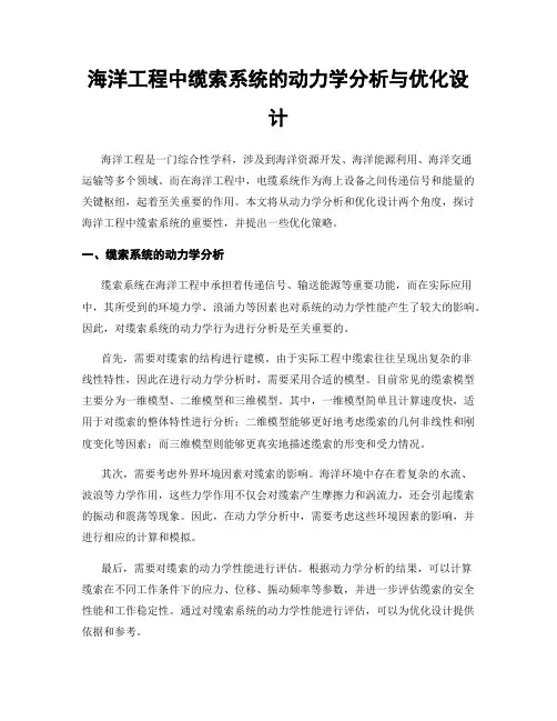 海洋工程中缆索系统的动力学分析与优化设计