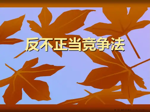 反不正当竞争法ppt课件