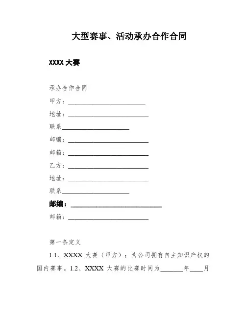 大型赛事、活动承办合作合同