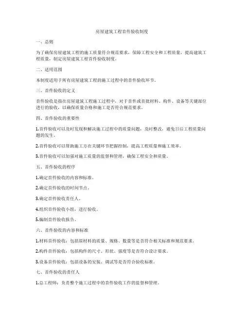 房屋建筑工程首件验收制度