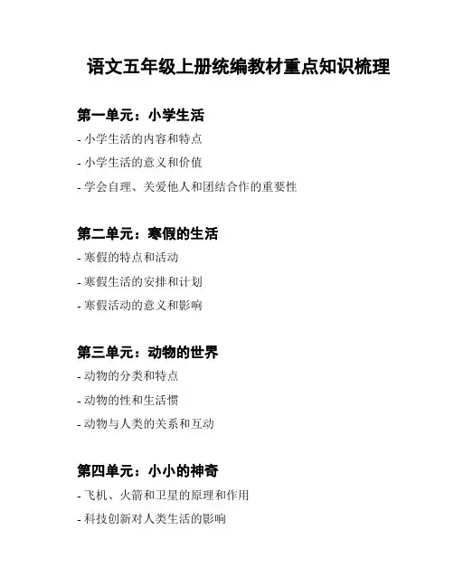 语文五年级上册统编教材重点知识梳理