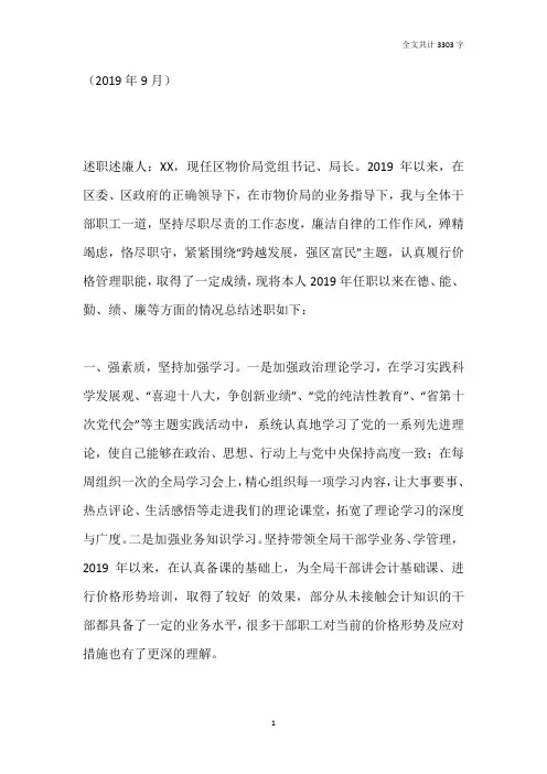 2019区物价局局长述职述廉报告