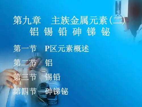 P区元素概述