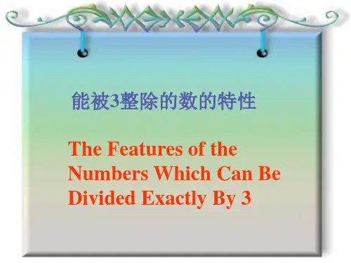 能被3整除的数的特性.ppt