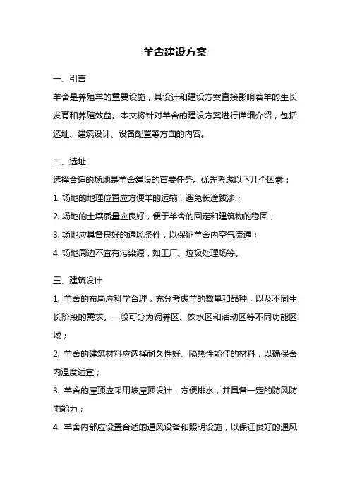 羊舍建设方案