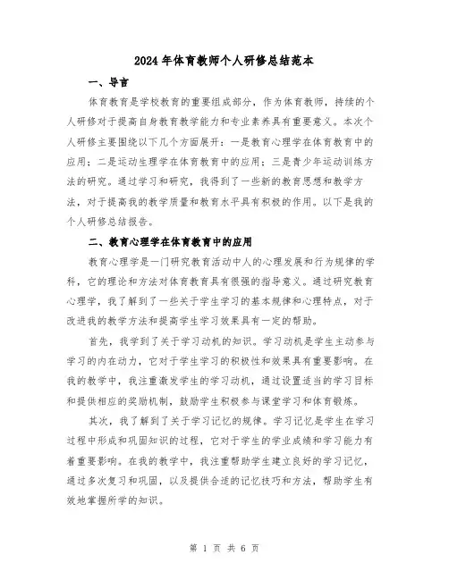 2024年体育教师个人研修总结范本(二篇)