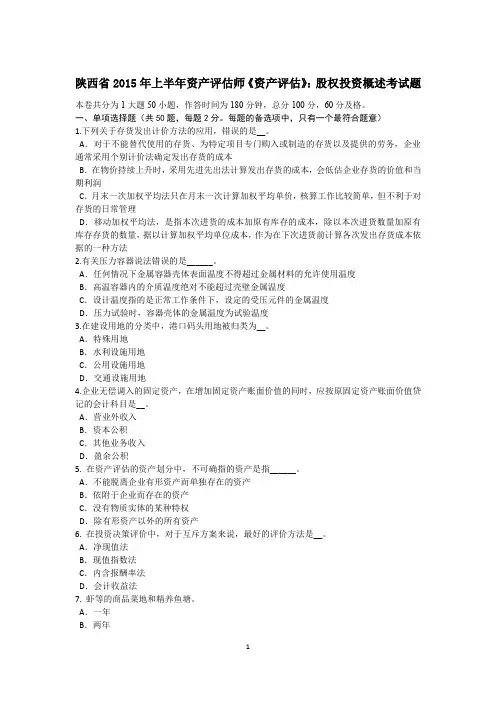 陕西省2015年上半年资产评估师《资产评估》：股权投资概述考试题