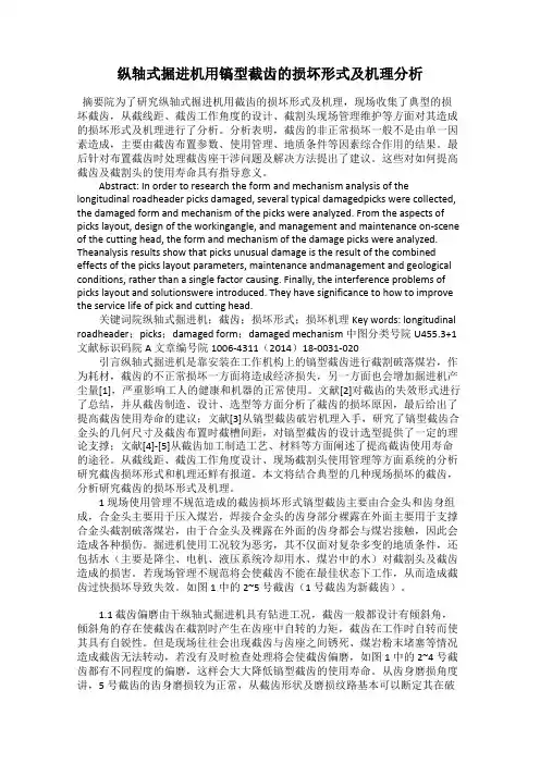 纵轴式掘进机用镐型截齿的损坏形式及机理分析
