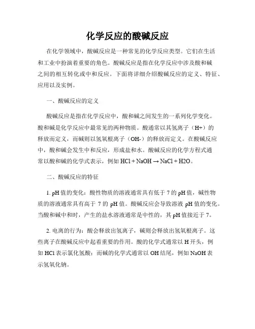化学反应的酸碱反应