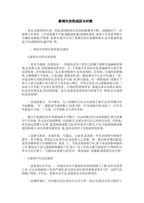 新闻失实的成因与对策