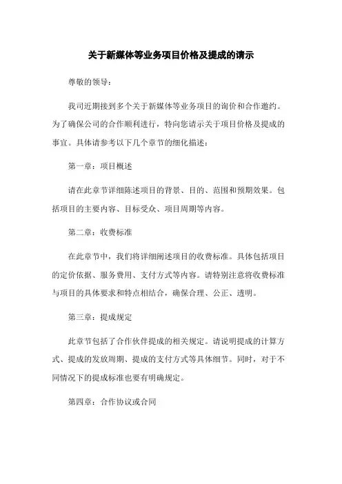 关于新媒体等业务项目价格及提成的请示