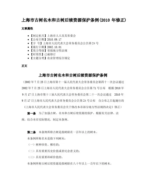 上海市古树名木和古树后续资源保护条例(2010年修正)