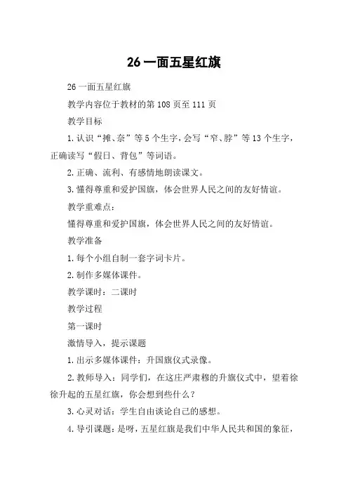 26一面五星红旗_教案教学设计