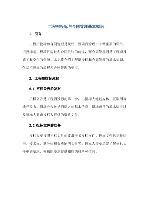 工程招投标与(合同)管理基本知识