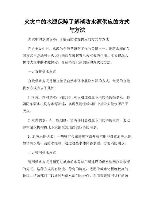 火灾中的水源保障了解消防水源供应的方式与方法