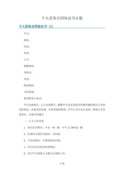 个人劳务合同协议书6篇